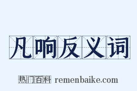凡响反义词是什么意思的图片